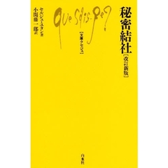 秘密結社　改訂新版
