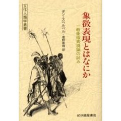 象徴表現とはなにか　一般象徴表現論の試み