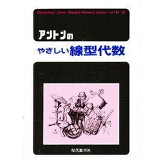 アントンのやさしい線型代数