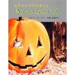 ねずみのマウスキンときんいろのいえ