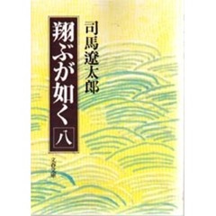 翔ぶが如く　８