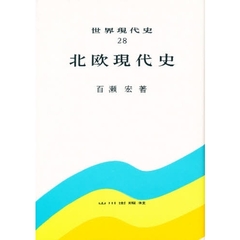世界現代史　２８　北欧現代史