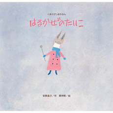 はるかぜのたいこ　くまのがっきやさん