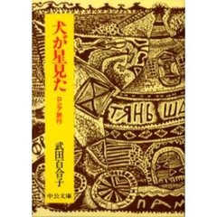 犬が星見た　ロシア旅行