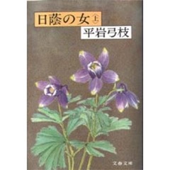 日蔭の女　上