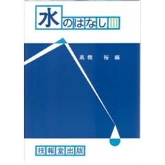 水のはなし　３