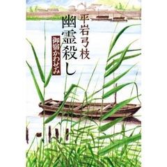 幽霊殺し