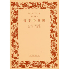 哲学の貧困