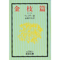 金枝篇　２