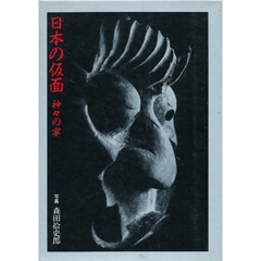 日本の仮面　神々の宴