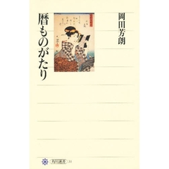 暦ものがたり