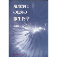 環境浄化のための微生物学