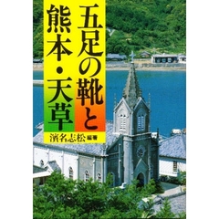 五足の靴と熊本・天草