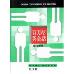 百万人の英会話　改訂新版