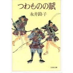 つわものの賦