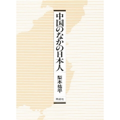 中国のなかの日本人
