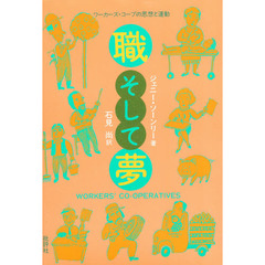 職そして夢　ワーカーズ・コープの思想と運動