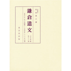 鎌倉遺文　古文書編　第１３巻　自文永二年（１２６５）至文永五年（１２６８）