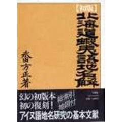 北海道蝦夷語地名解