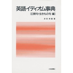 英語イディオム事典　日常句・生きもの句編