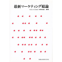 最新マーケティング総論