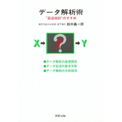 データ解析術　“記述統計”のすすめ