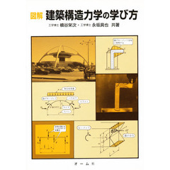 図解　建築構造力学の学び方