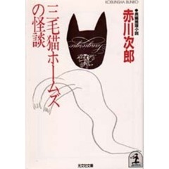 三毛猫ホームズの怪談