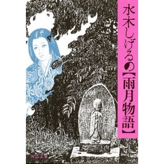 水木しげるの雨月物語