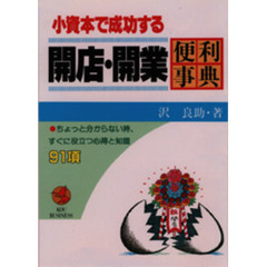 小資本で成功する　開店・開業便利事典　ちょっと分からない時、すぐに役立つ心得と知識　９１項