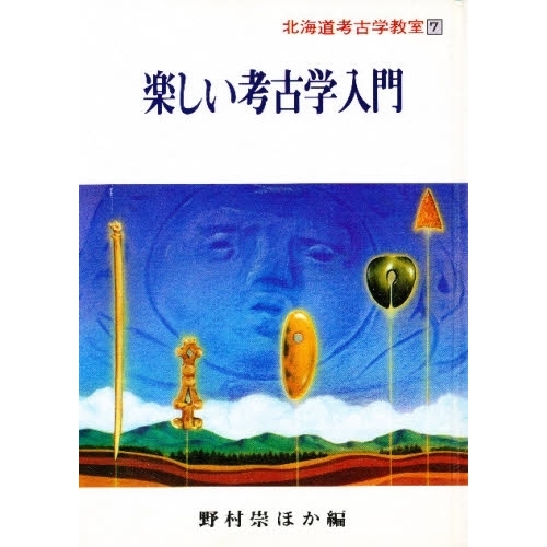北海道考古学教室　７　楽しい考古学入門