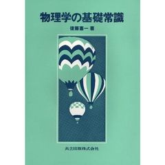 物理学の基礎常識