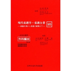 現代看護学・看護全書　病態生理から看護の展開まで　１６　第２版　小児看護学　外科編　３