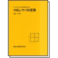 ディジタル・アナログ信号処理のためのやさしいフーリエ変換