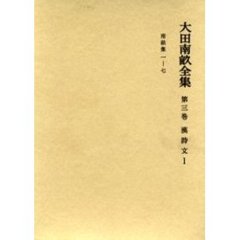 大田南畝全集　第３巻