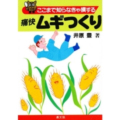 ここまで知らなきゃ損する　痛快ムギつくり