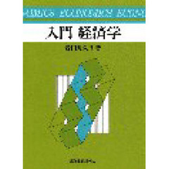 入門経済学