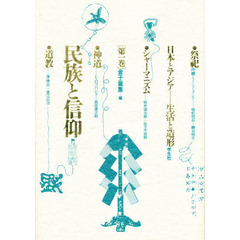 日本とアジア＝生活と造形　第１巻　民族と信仰
