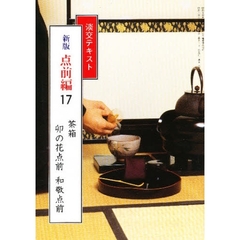 淡交テキスト　点前編　１７　茶箱　　卯の花点前・和敬点前