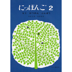 にっぽんご　２　もじ・はつおん・ぶんぽう　改訂　別冊付録：『にっぽんご２』指導ノート（６ｐ　２２ｃｍ）