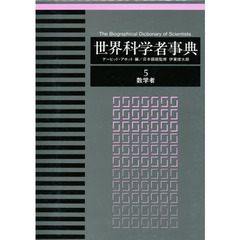 世界科学者事典　５　数学者