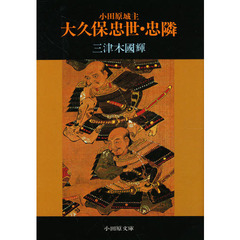 小田原城主大久保忠世・忠隣