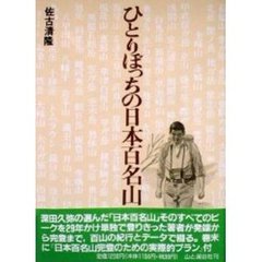 ひとりぼっちの日本百名山