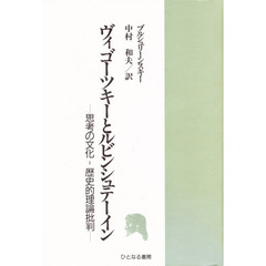 ヴィゴーツキーとルビンシュテーイン　思考の文化‐歴史的理論批判