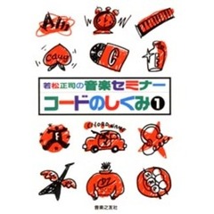 若松正司の音楽セミナーコードのしくみ
