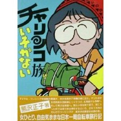 チャリンコ族はやめられない/山海堂/熊沢正子 - その他