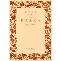 科学論文集