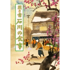 日本の食生活全集　１７　聞き書　石川の食事
