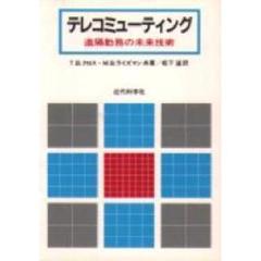 テレコミューティング　遠隔勤務の未来技術