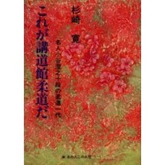 これが講道館柔道だ　名人小谷澄之十段の柔道一代